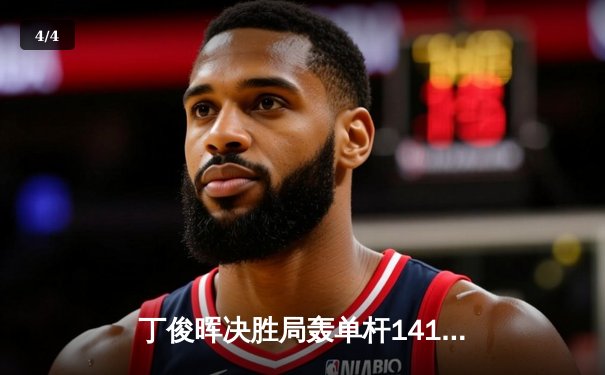 丁俊晖决胜局轰单杆141分绝杀罗伯逊，斯诺克世锦赛上演经典逆转 - 4