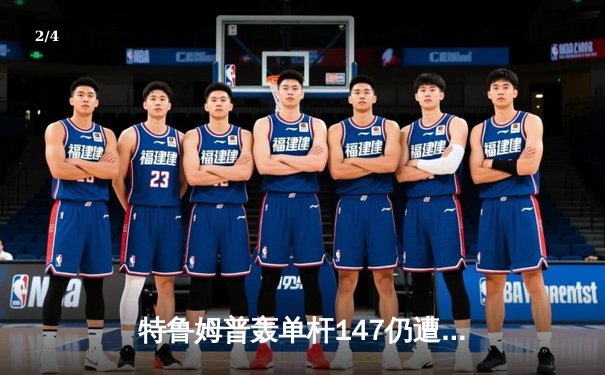 特鲁姆普轰单杆147仍遭逆转 奥沙利文第六次加冕大师赛桂冠 - 2