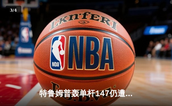 特鲁姆普轰单杆147仍遭逆转 奥沙利文第六次加冕大师赛桂冠 - 3