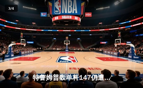 特鲁姆普轰单杆147仍遭逆转 奥沙利文第六次加冕大师赛桂冠 - 3