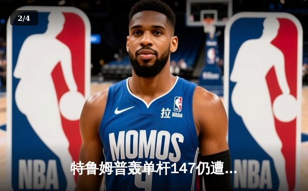 特鲁姆普轰单杆147仍遭逆转 奥沙利文第六次加冕大师赛桂冠 - 2