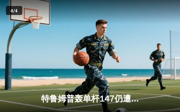 特鲁姆普轰单杆147仍遭逆转 奥沙利文第六次加冕大师赛桂冠 - 4