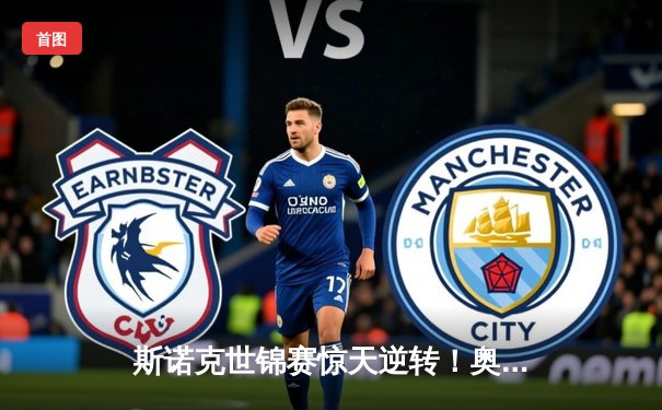 斯诺克世锦赛惊天逆转！奥沙利文决胜局轰147绝杀特鲁姆普