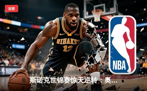 斯诺克世锦赛惊天逆转：奥沙利文决胜局轰147绝杀特鲁姆普