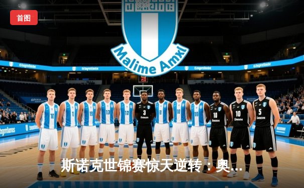 斯诺克世锦赛惊天逆转：奥沙利文决胜局轰147绝杀特鲁姆普