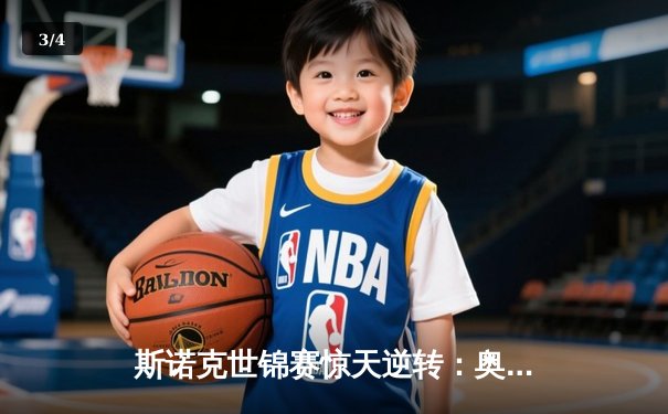 斯诺克世锦赛惊天逆转：奥沙利文决胜局轰147绝杀特鲁姆普 - 3