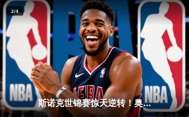 斯诺克世锦赛惊天逆转！奥沙利文决胜局轰147绝杀特鲁姆普 - 2