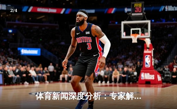 体育新闻深度分析：专家解读 - 2