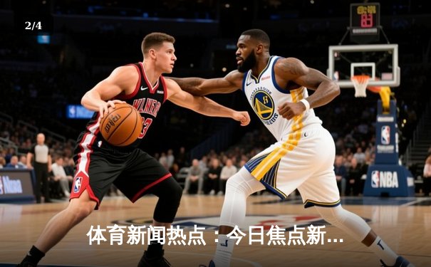 体育新闻热点：今日焦点新闻 - 2