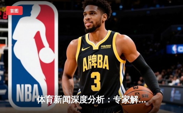 体育新闻深度分析：专家解读